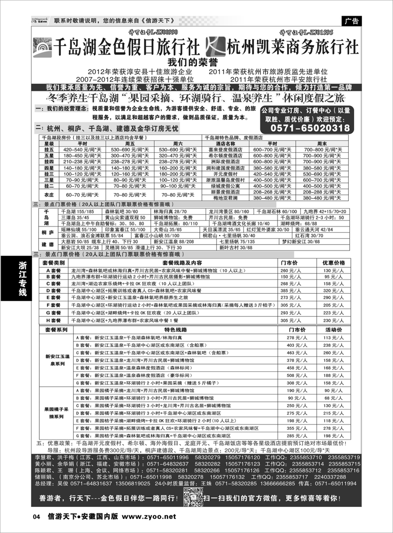 4 浙江专线 千岛湖金色假日旅行社／杭州凯莱商务旅行社