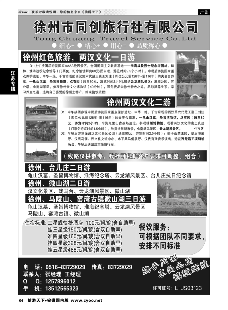 4 江苏专线 徐州同创旅行社