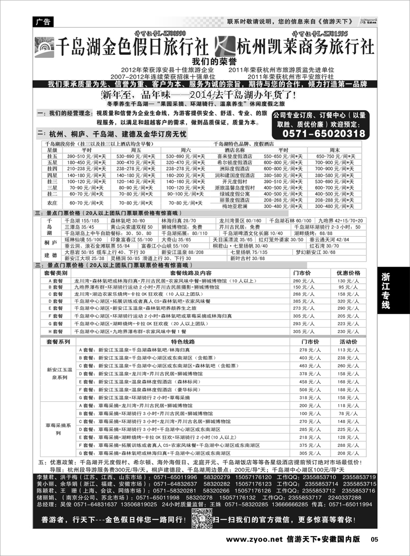 5 浙江专线 千岛湖金色假日旅行社／杭州凯莱商务旅行社