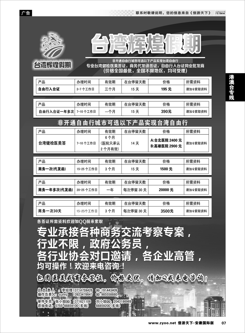 7 港澳台专线 台湾辉煌假期：专业台湾商务，医美，入台证批发