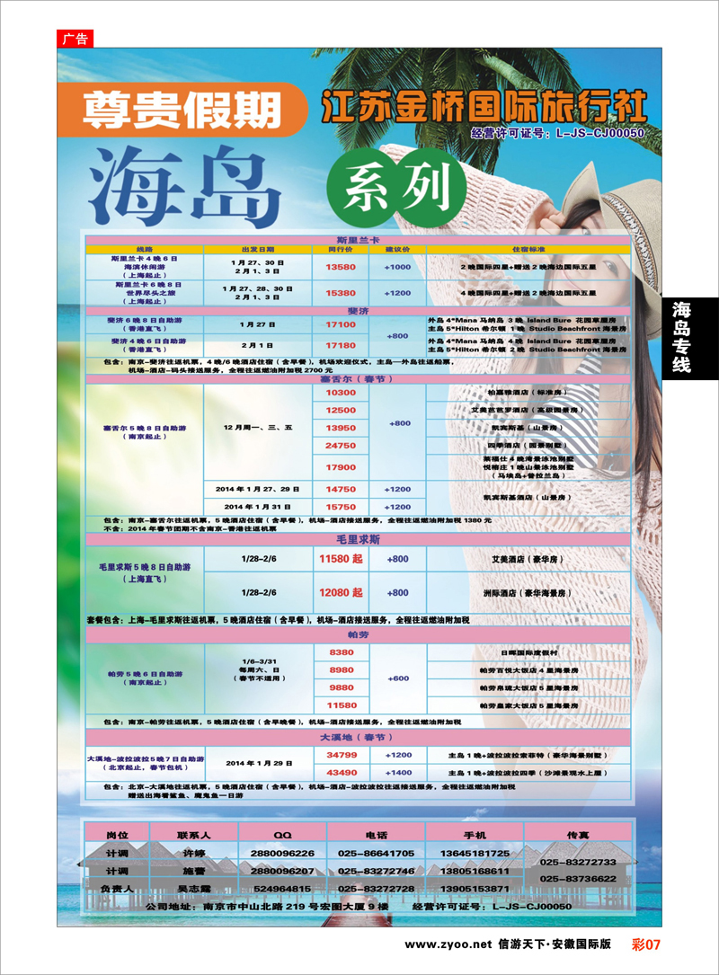 彩7 海岛专线 江苏金桥国际旅行社●尊贵假期●海岛