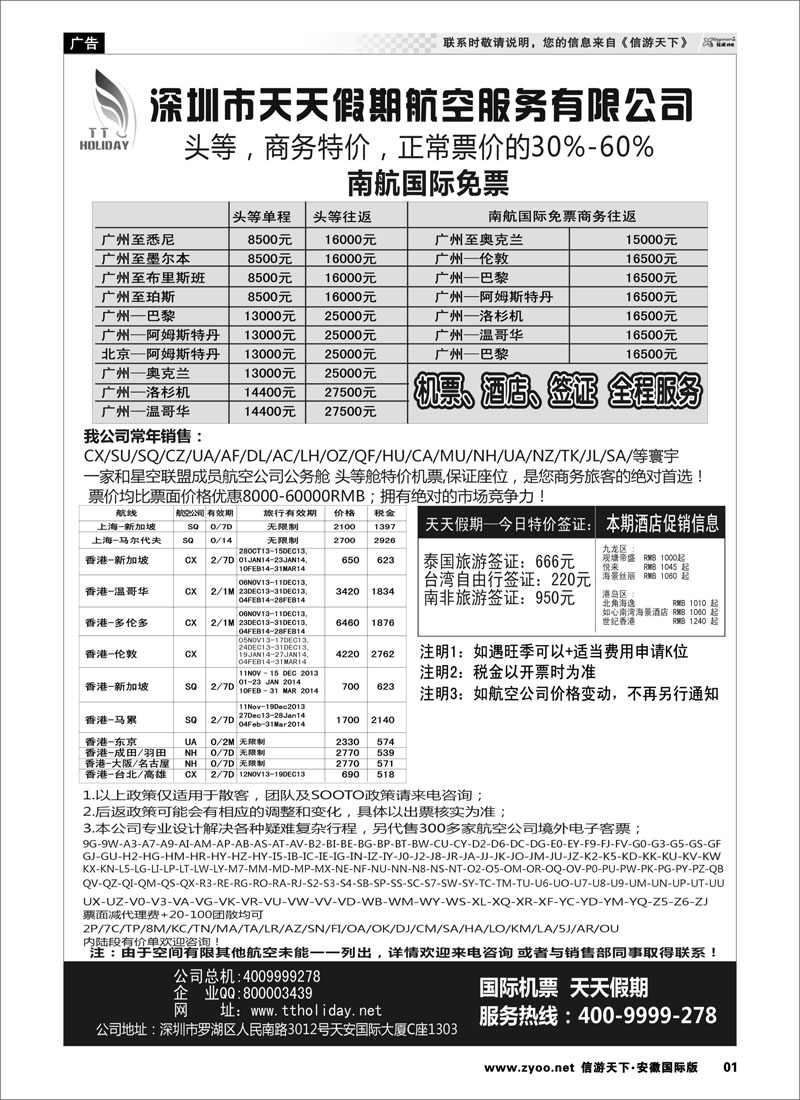 01 深圳天天假期-特价国际机票 票务专线