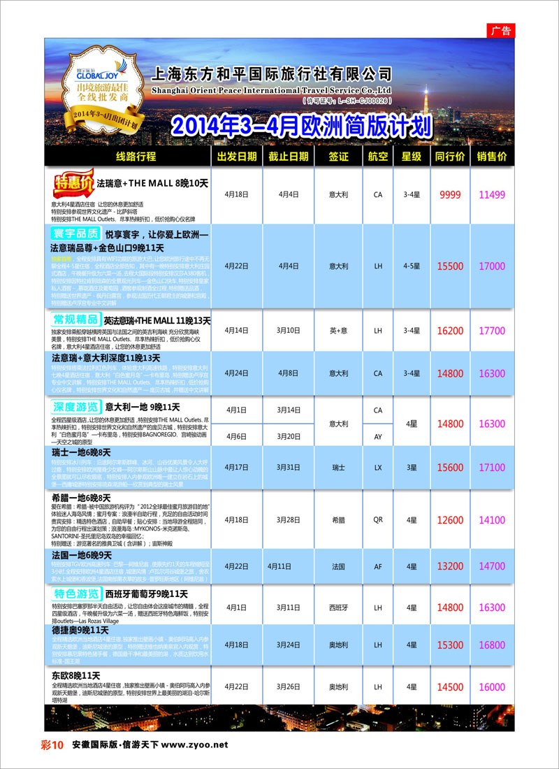10 上海东方和平国际旅行社有限公司●欧洲计划 欧洲专线