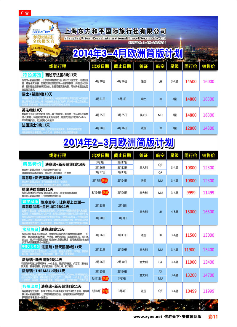 11 上海东方和平国际旅行社有限公司●欧洲计划 欧洲专线