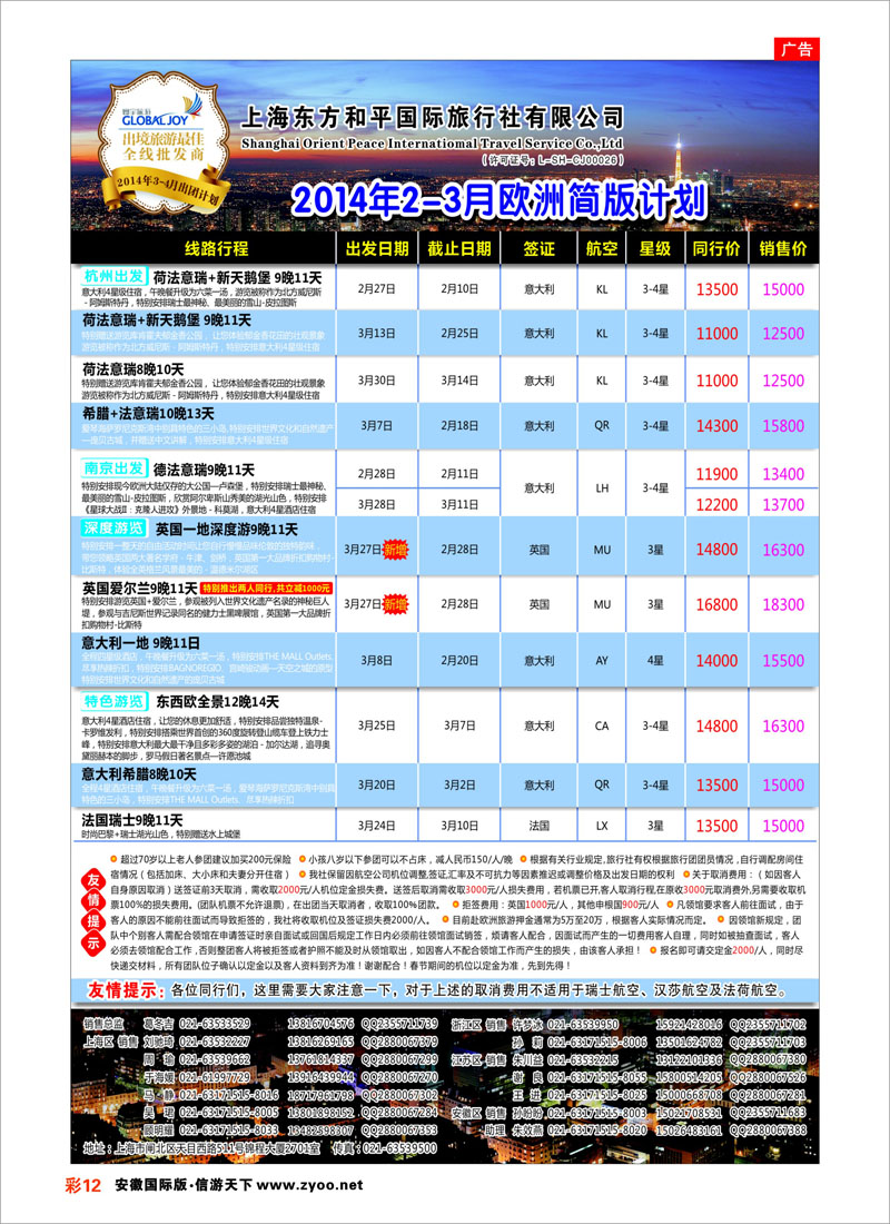 12 上海东方和平国际旅行社有限公司●欧洲计划 欧洲专线