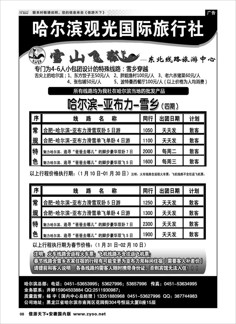08 哈尔滨观光国际旅行社 东北大连专线