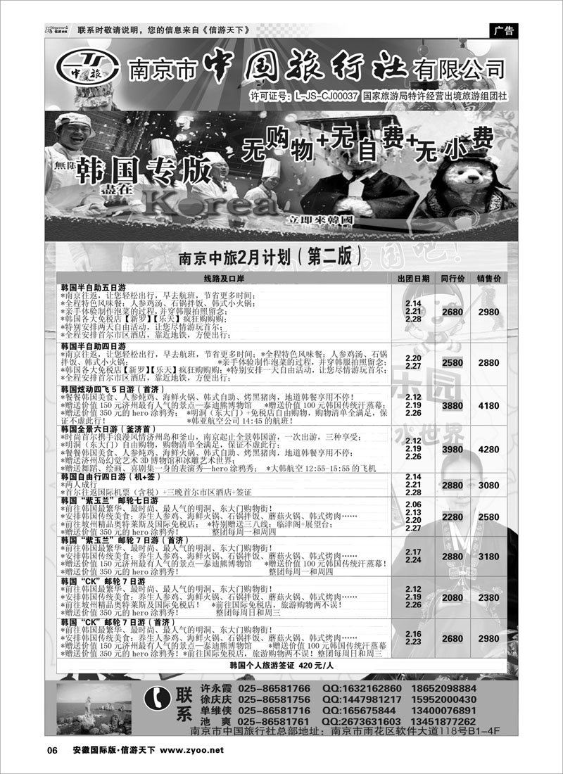 06 南京市中国旅行社★韩国线 日韩朝专线
