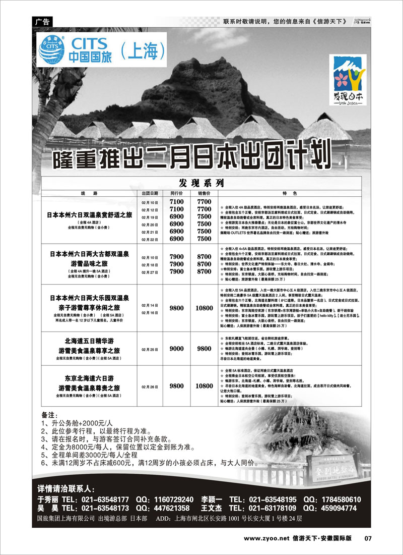 07 中国国旅 二月发班计划 日朝韩专线