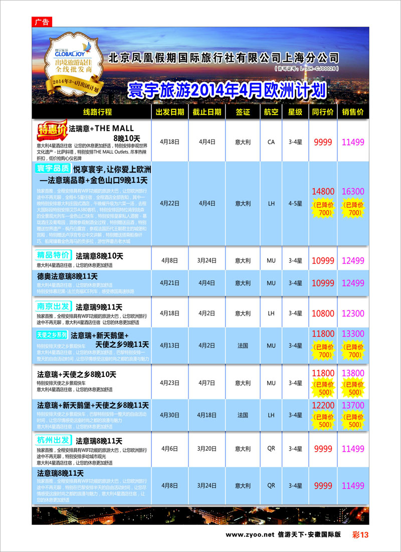 13 北京凤凰假期国际旅行社有限公司上海分公司●欧洲计划 欧洲专线