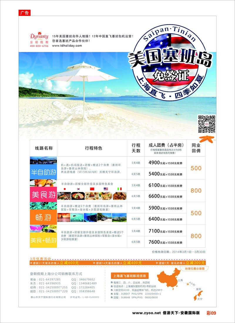 09 【皇朝假期】上海包机直飞塞班岛同行计划（每周4班） 海岛专线