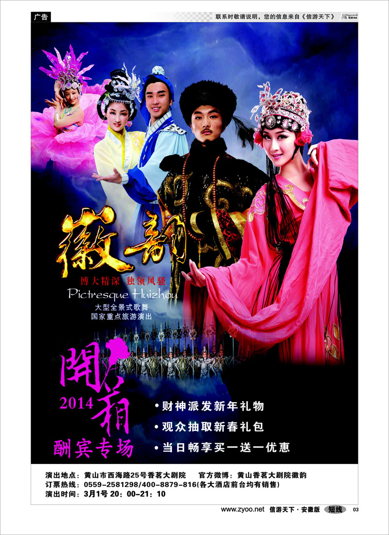 03 黄山香茗旅游-2014徽韵开箱演出 安徽专线
