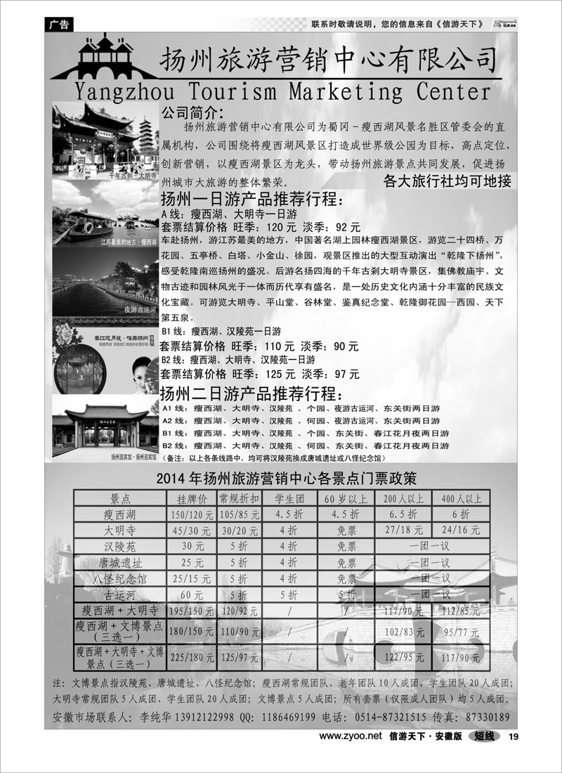 19 扬州旅游营销中心-2014景区门票政策及推荐线路  江苏专线
