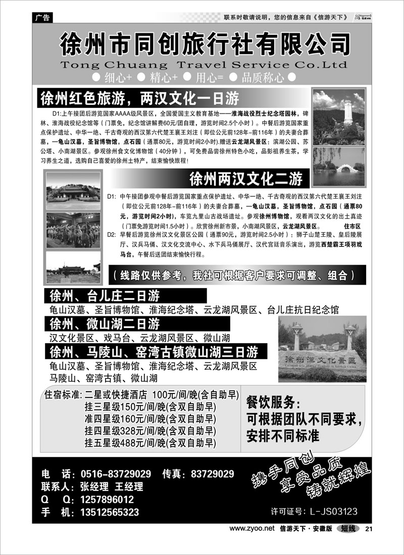 21 徐州同创旅行社 江苏专线
