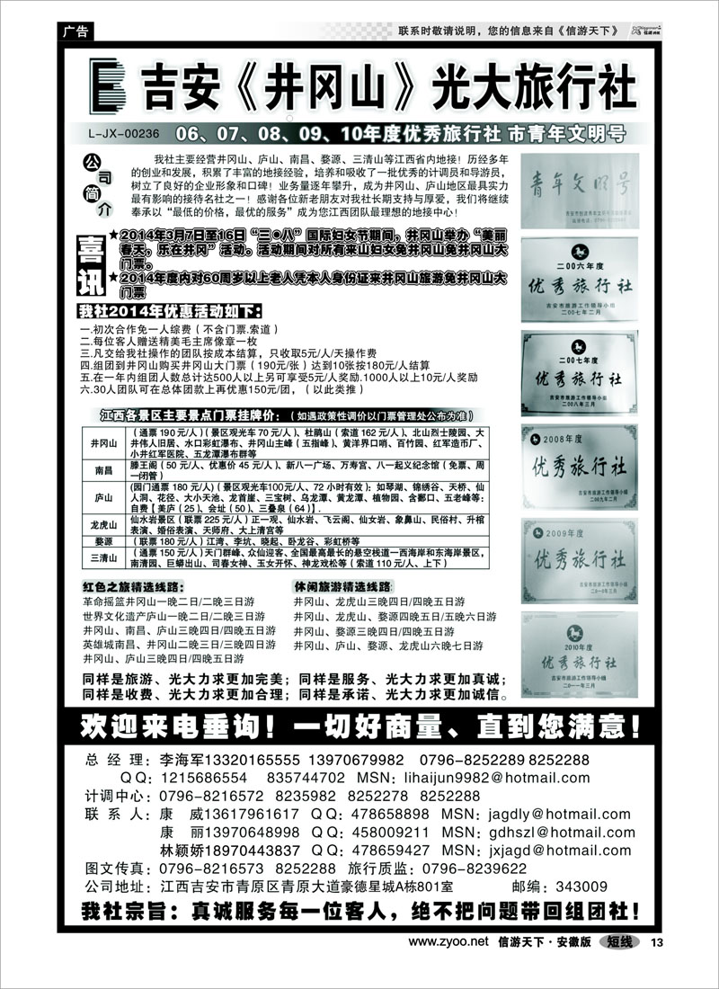 13 吉安井冈山光大旅行社 江西专线
