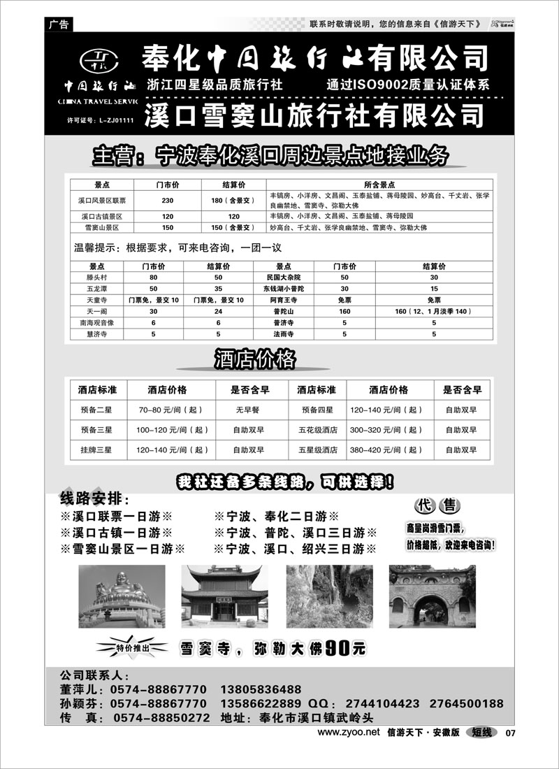 07 奉化中国旅行社有限公司 浙江专线