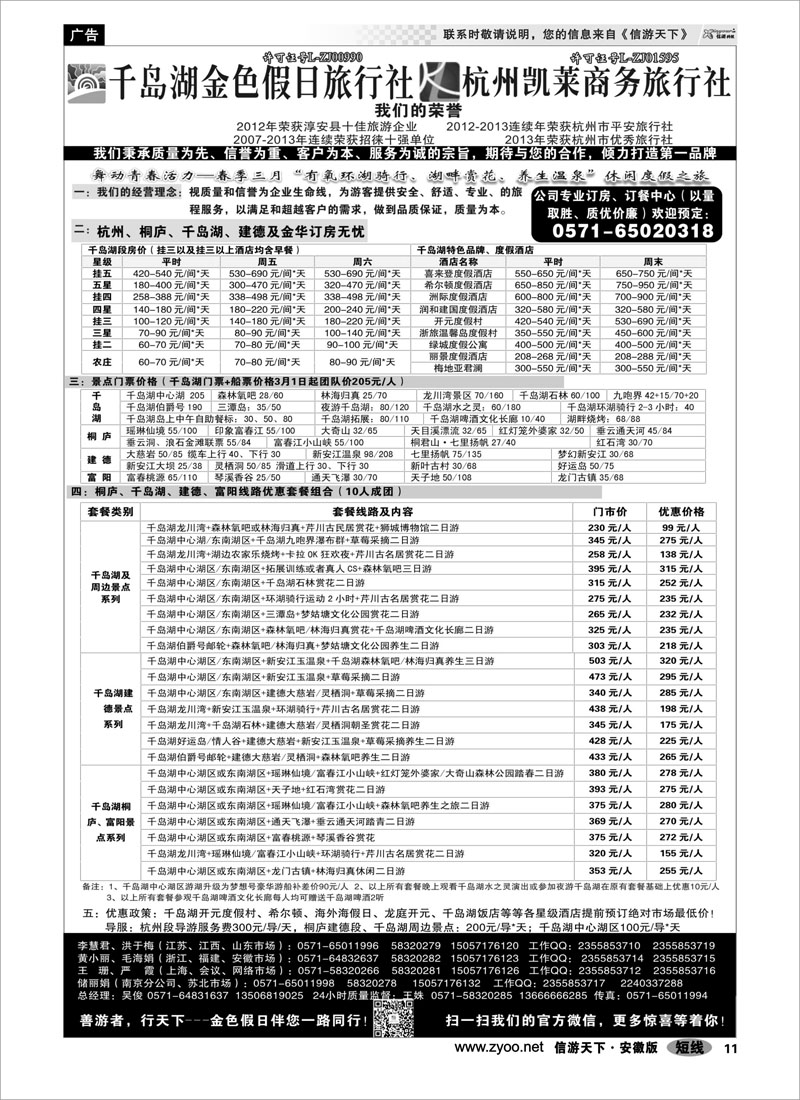 11 千岛湖金色假日旅行社杭州凯莱商务旅行社 浙江专线