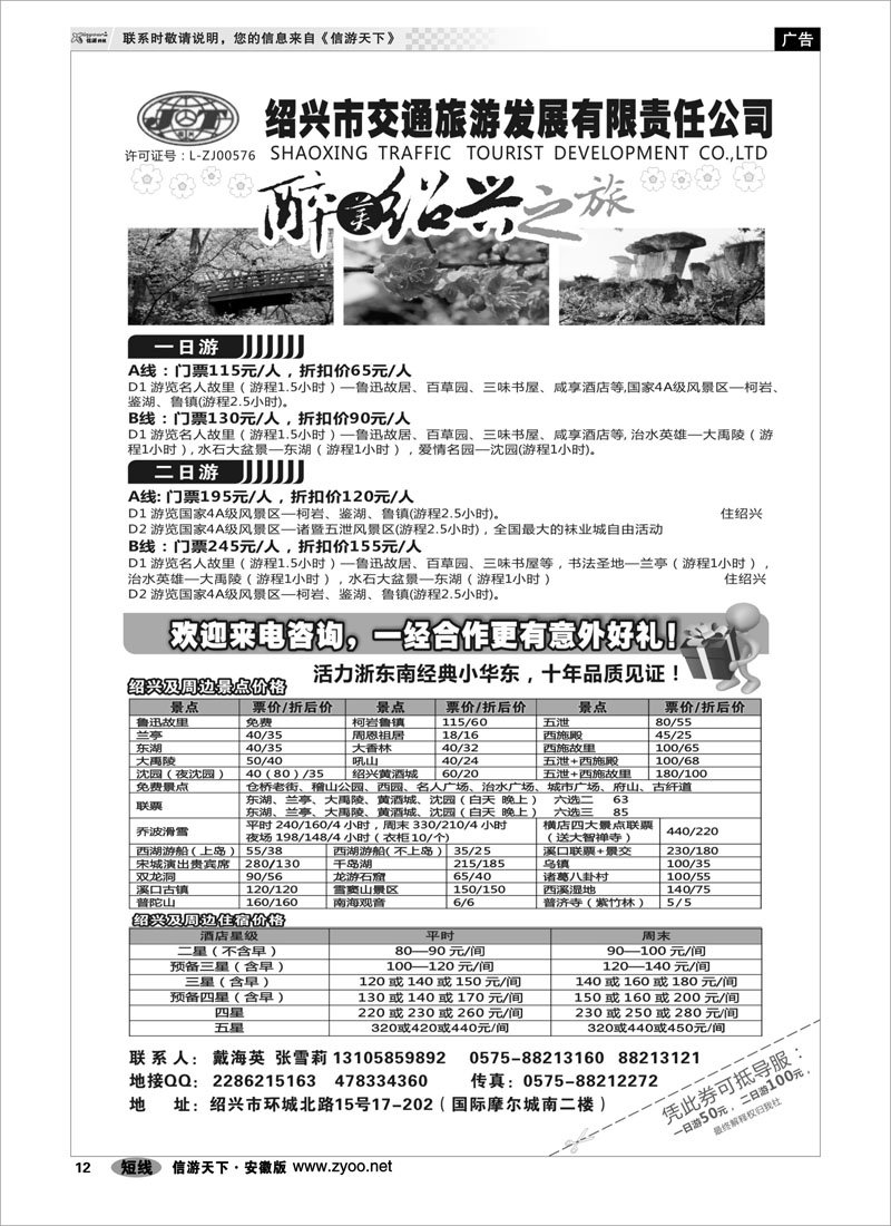 12 绍兴交通旅行社 浙江专线