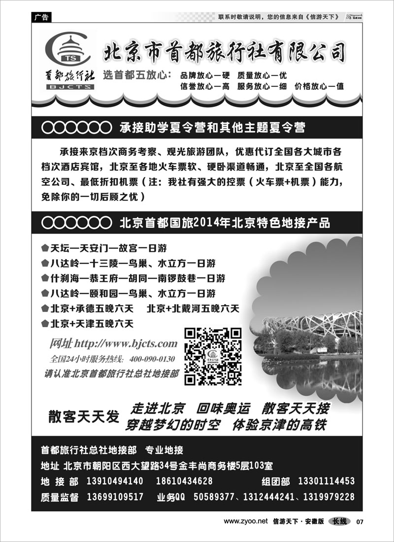 07 北京首都国际旅行社有限公司 北京河北专线