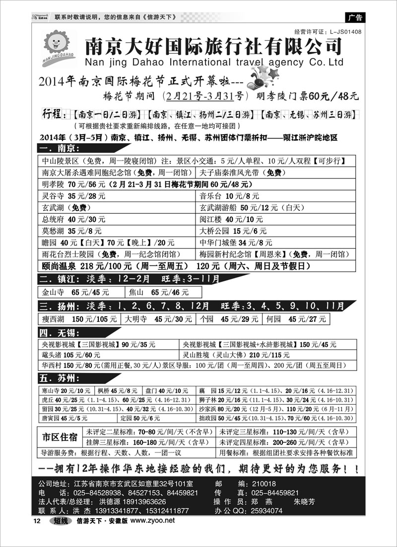 12 南京大好国际旅行社【南京一二日游专线】 江苏专线