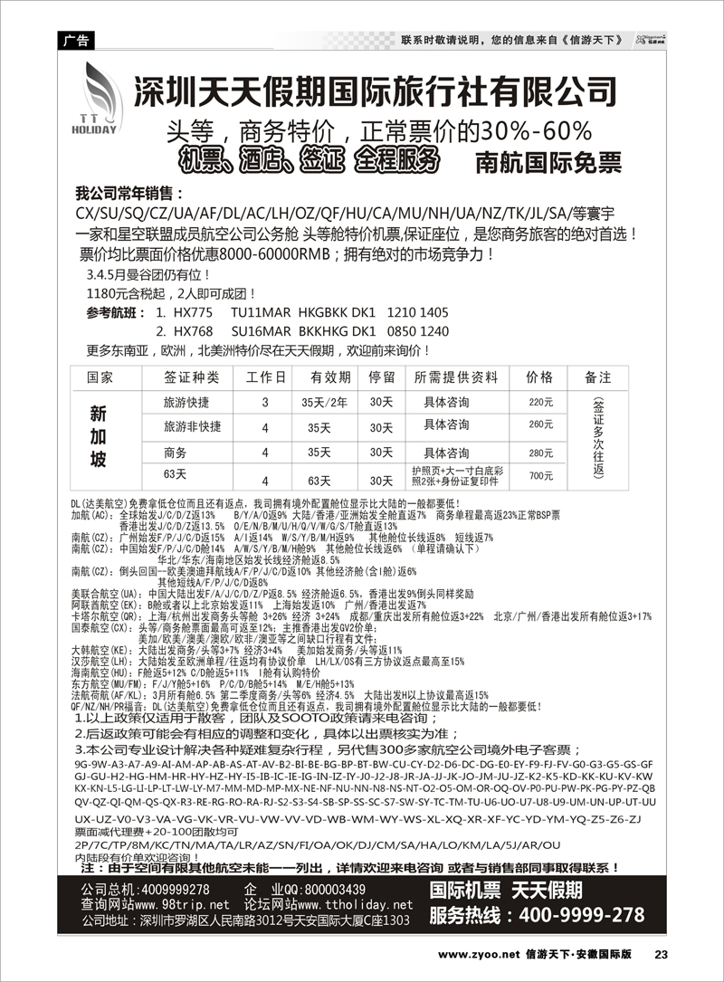 23 深圳天天假期-特价国际机票 票务专线