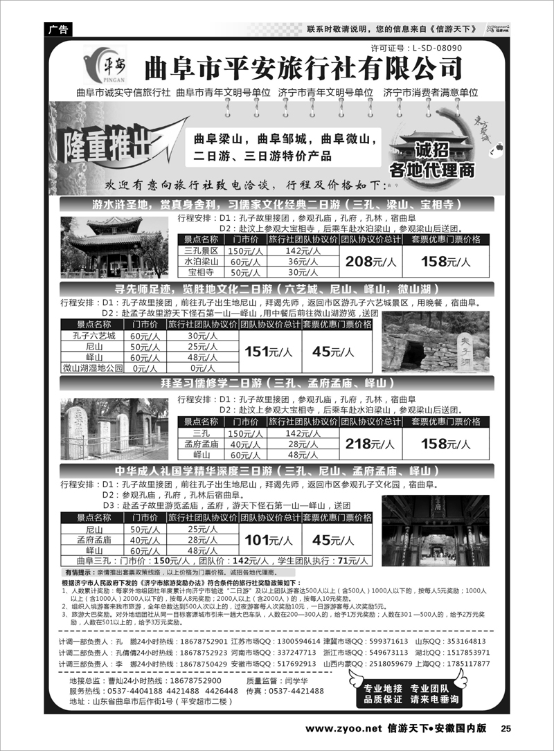 25 曲阜市平安旅行社有限公司 山东专线