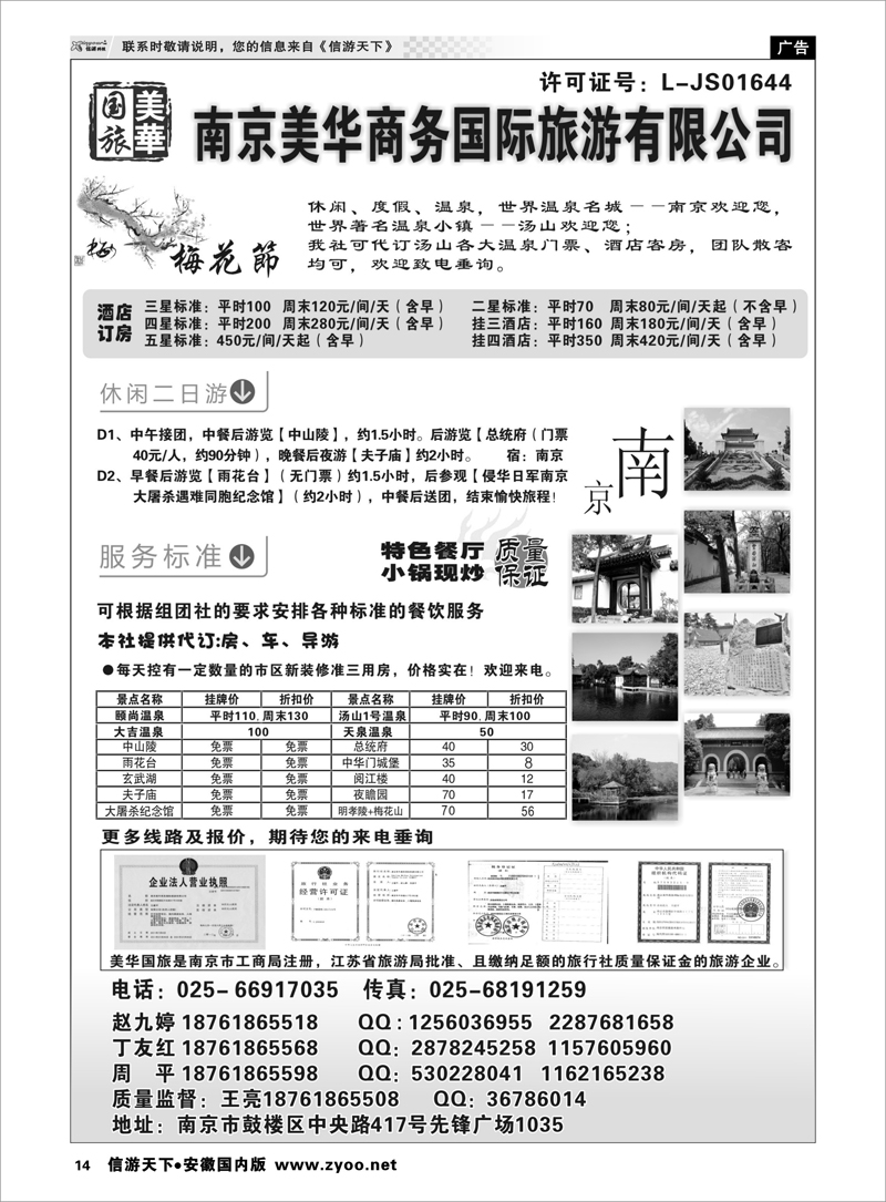 14 美华商务国际旅行社 江苏专线