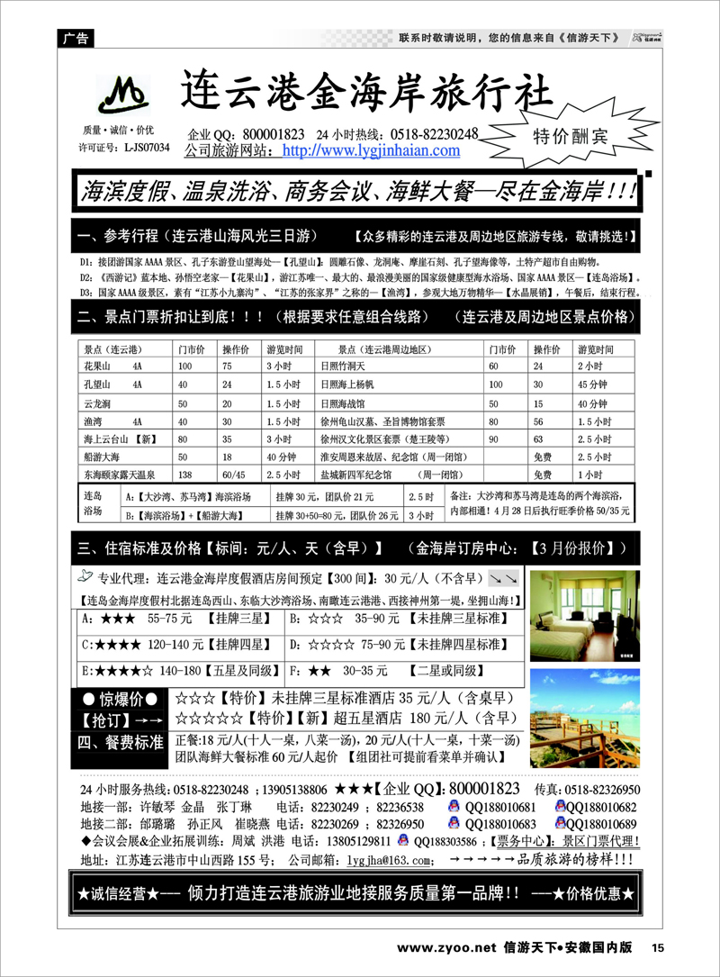 15 ●●●连云港金海岸旅行社-★-连云港、日照专业地接！★ 江苏专线