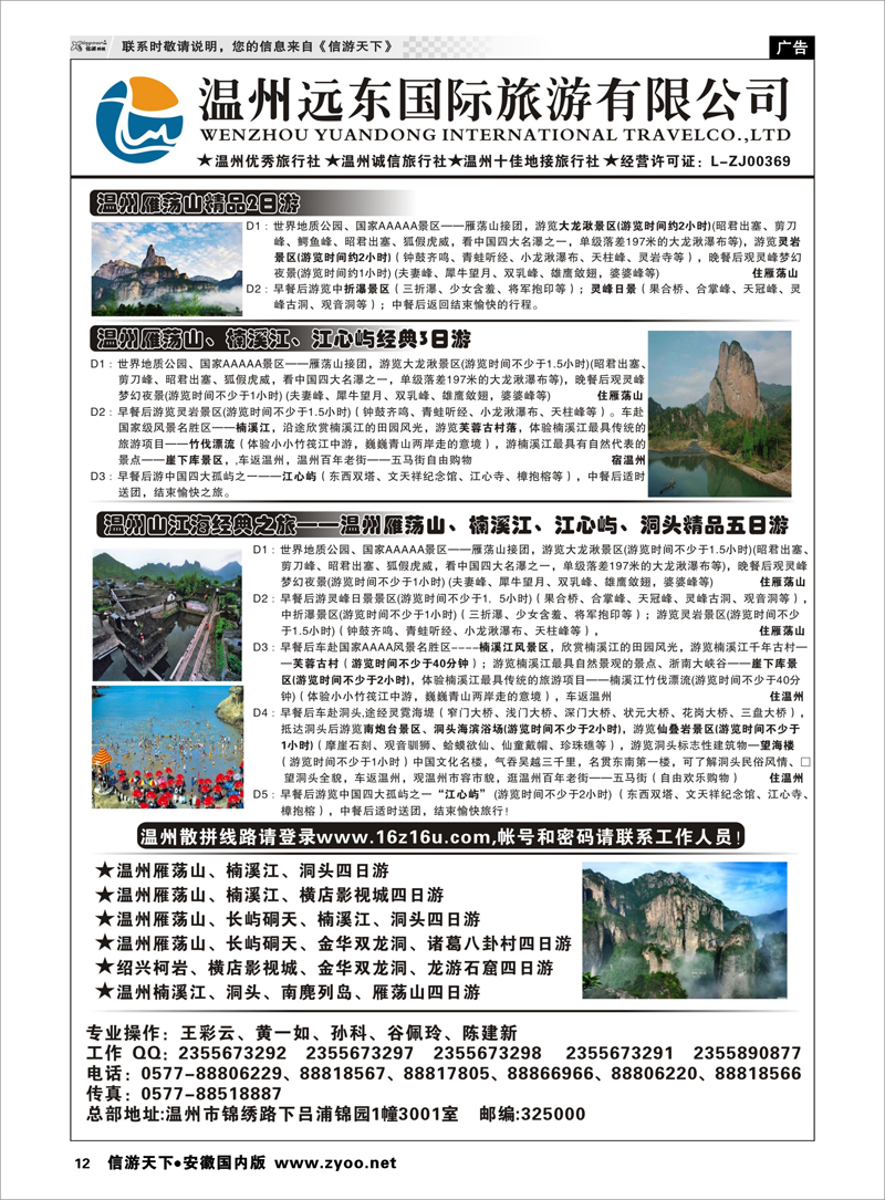 12 温州远东旅行社  温州●雁荡山●楠溪江●洞头 --南麂列岛专业操作 浙江专线