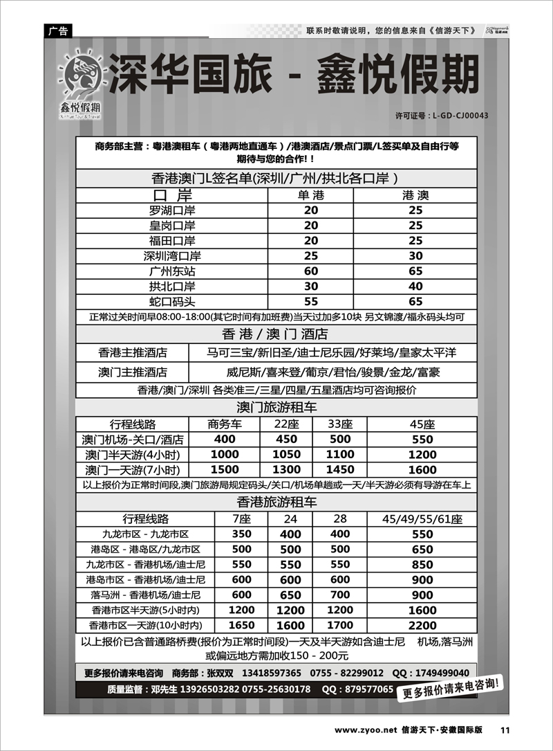 11 鑫悦假期--专业港澳酒店、用车、门票、L签 特惠中  港澳台专线