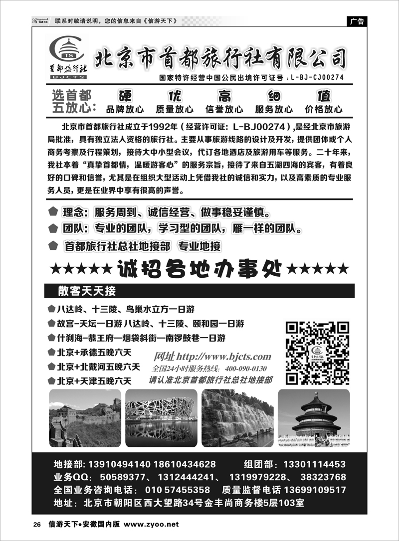 26 北京首都国际旅行社有限公司 北京河北专线
