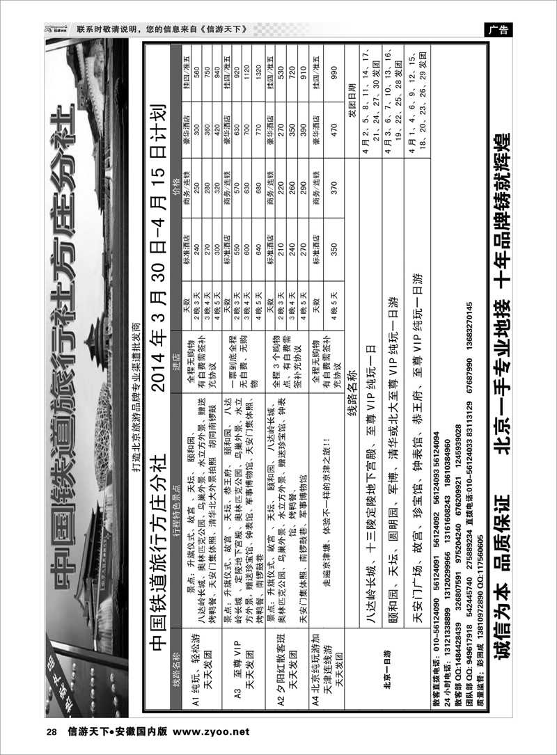 28 中国铁道旅行社 北京河北专线