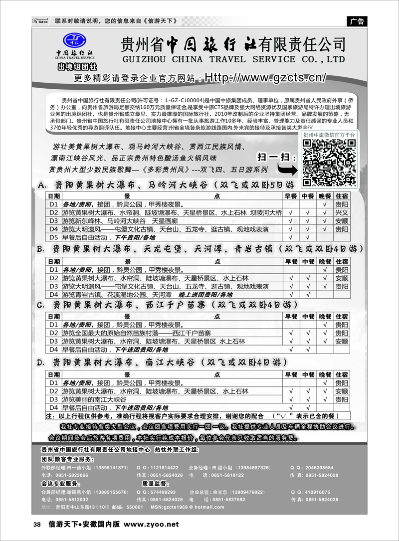 38 贵州省中国旅行社有限责任公司 贵州专线