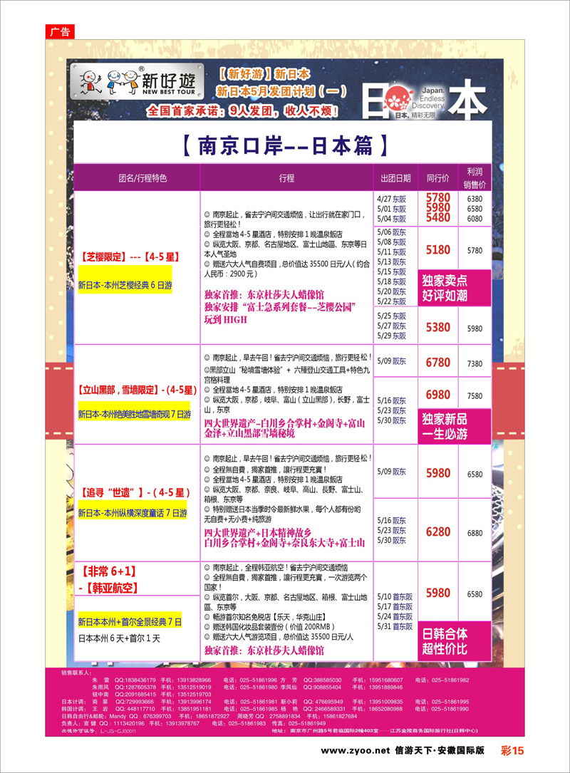 彩15 【新好游】--新日本5月发团计划01 日朝韩专线