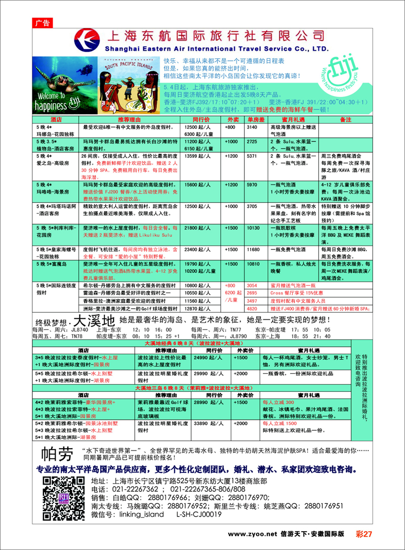 彩27 太平洋海岛--东航国旅 海岛专线
