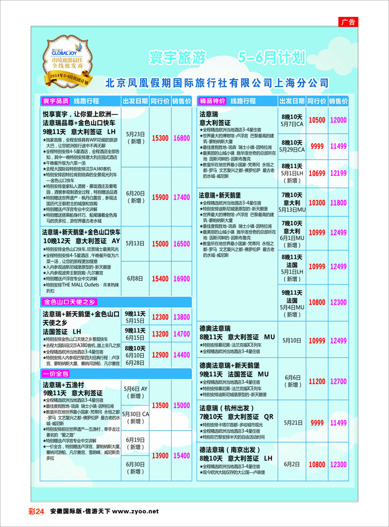 24 北京凤凰假期国际旅行社有限公司上海分公司●欧洲计划 欧洲专线