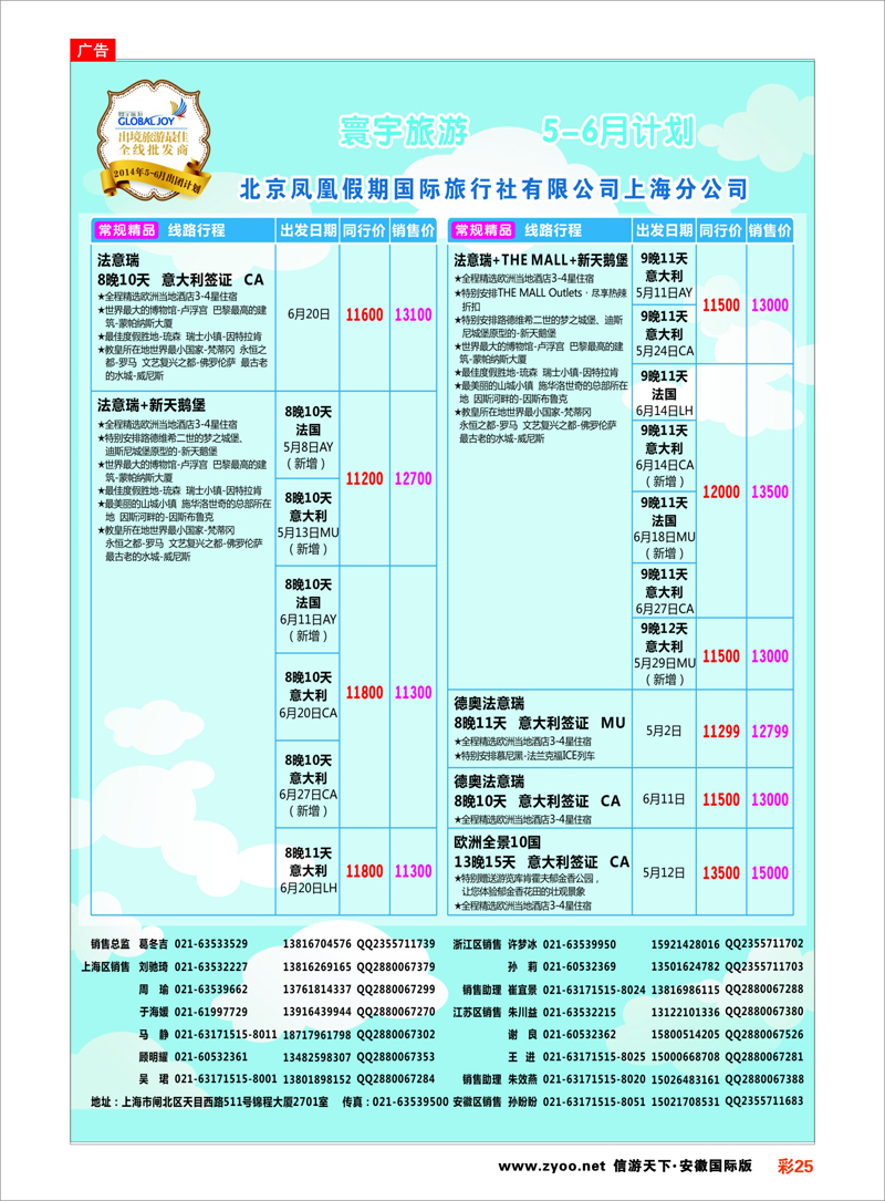 25 北京凤凰假期国际旅行社有限公司上海分公司●欧洲计划 欧洲专线