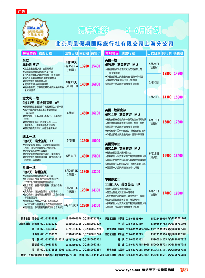 27 北京凤凰假期国际旅行社有限公司上海分公司●欧洲计划 欧洲专线