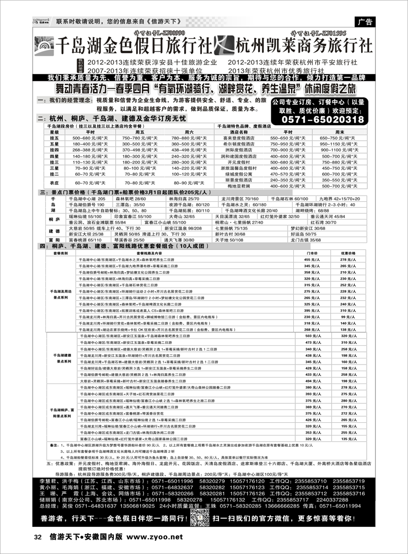 32 千岛湖金色假日旅行社／杭州凯莱商务旅行社 浙江专线
