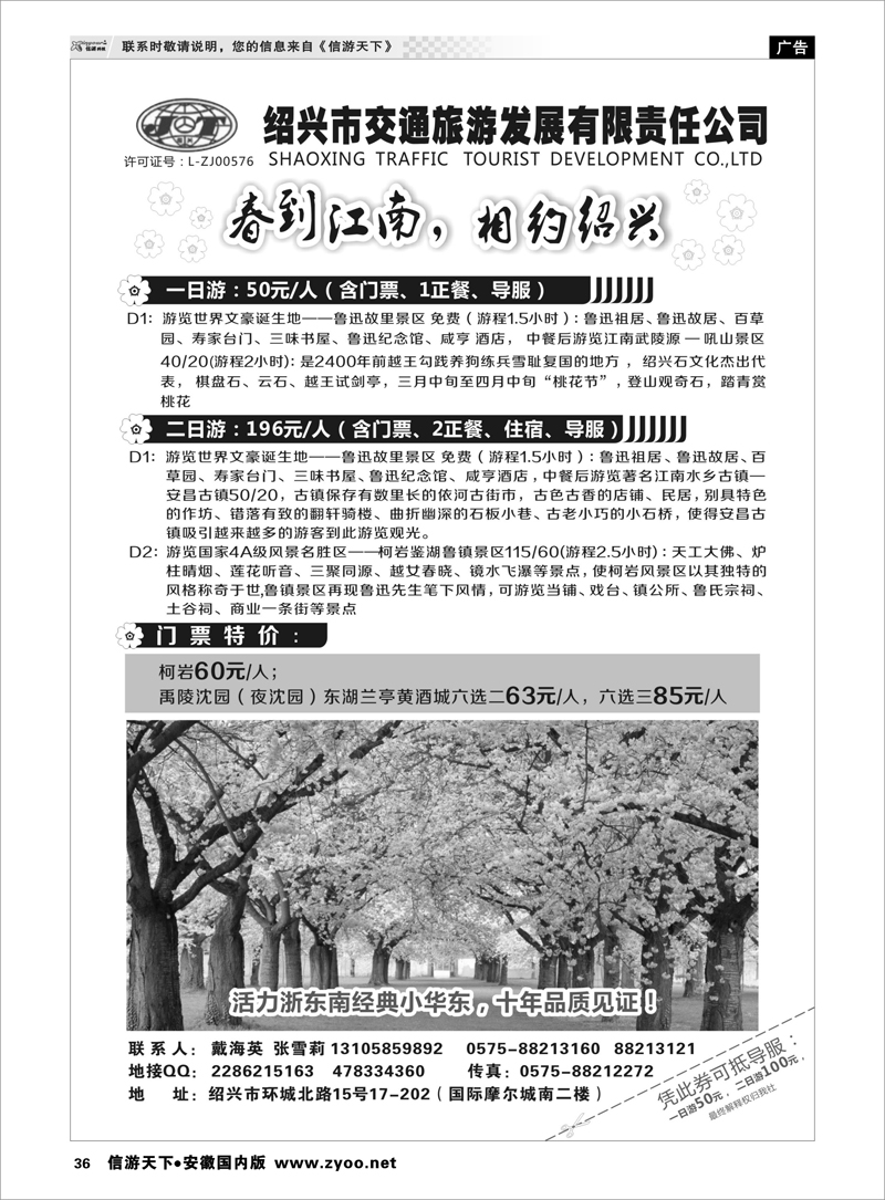 36 绍兴交通旅行社 浙江专线