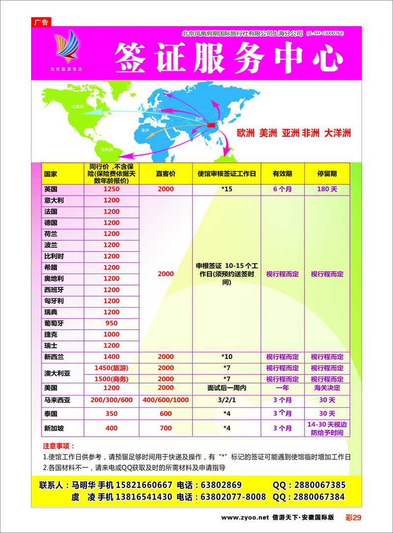 29 北京凤凰假期国际旅行社有限公司上海分公司●签证中心 签证专线