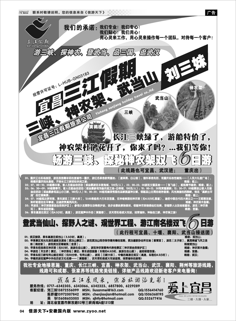 04 三峡、神农架、武当山专线（三江假期刘三妹） 三峡鄂渝专线