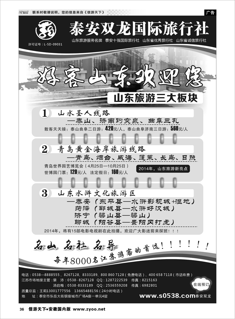 36 泰山双龙国际旅行社 山东专线