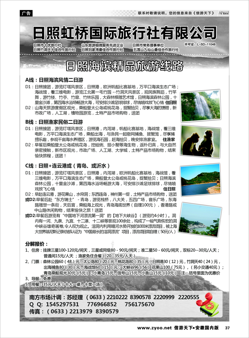 37 日照虹桥国际旅行社 山东专线