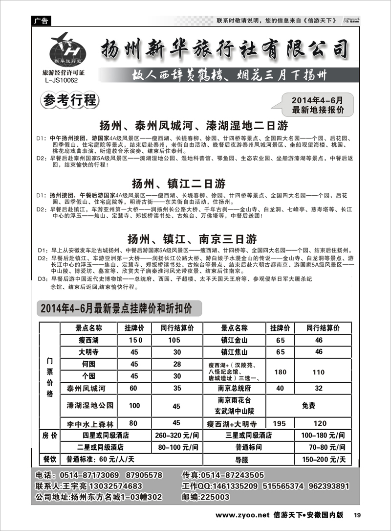 19 扬州新华旅行社 江苏专线