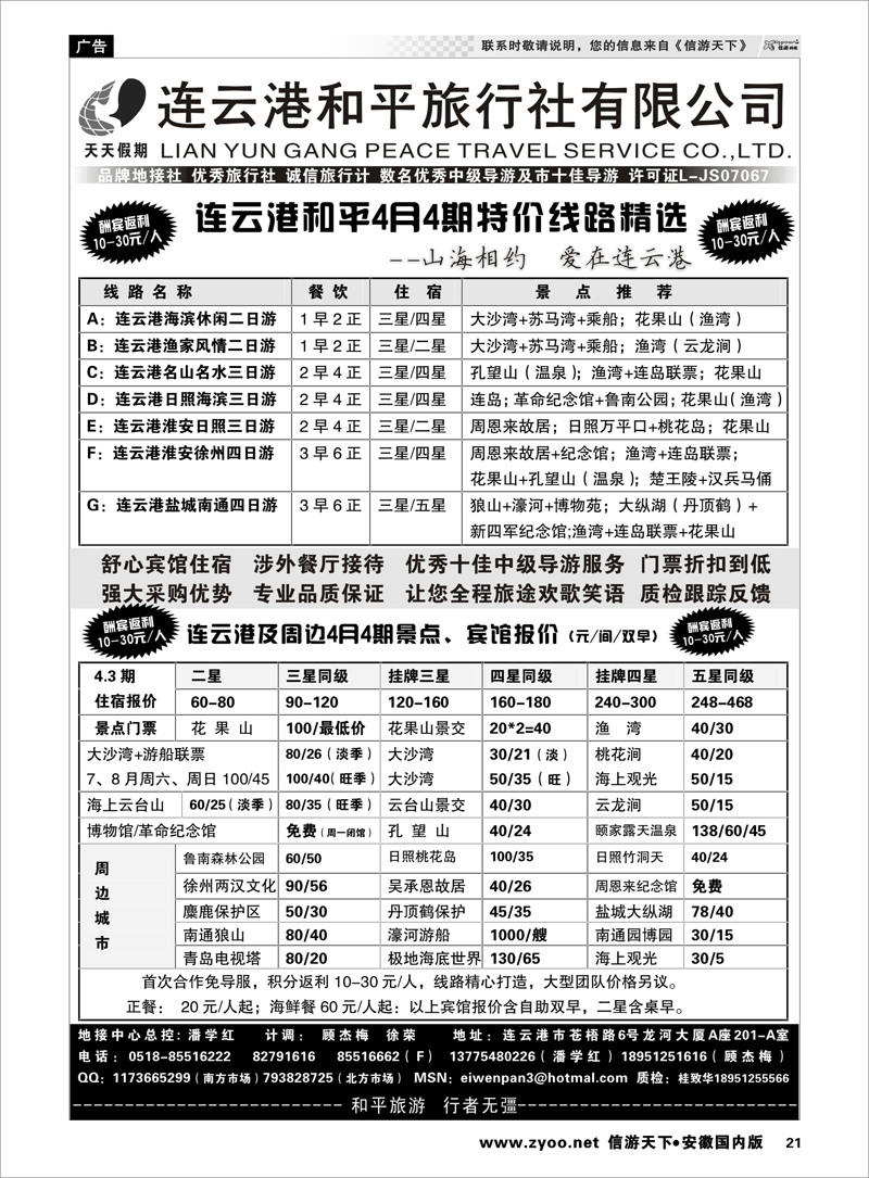 21 连云港专业地接●连云港和平旅行社 江苏专线