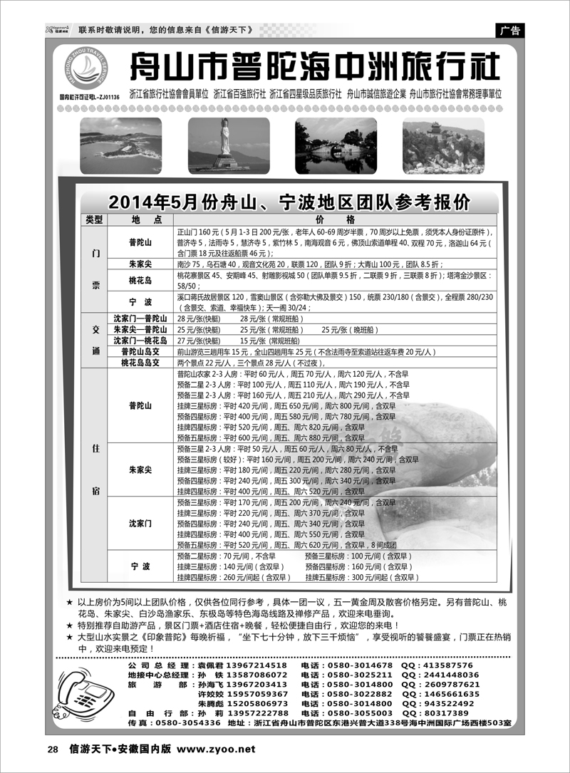 28 舟山普陀海中洲旅行社 浙江专线