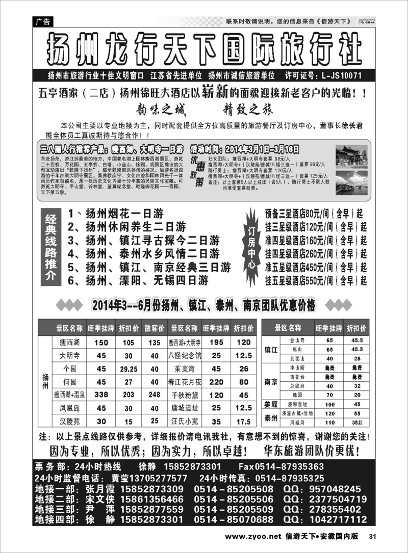 31 扬州龙行天下国际旅行社  江苏专线