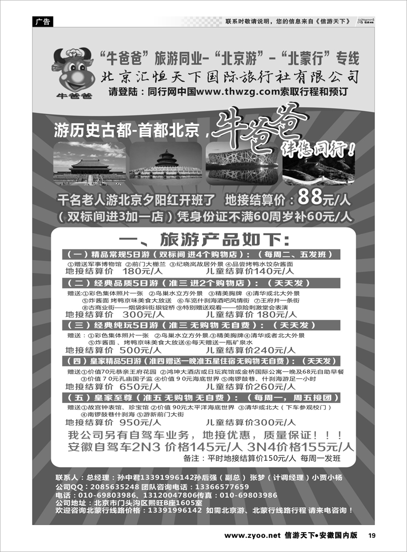 19 牛爸爸旅游●“北京游”“北蒙游”专线 ｛01319｝ 北京河北专线