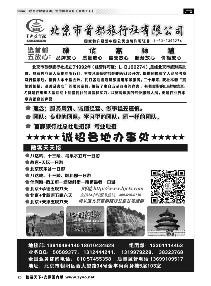 20 北京首都国际旅行社有限公司 ｛01455｝ 北京河北专线