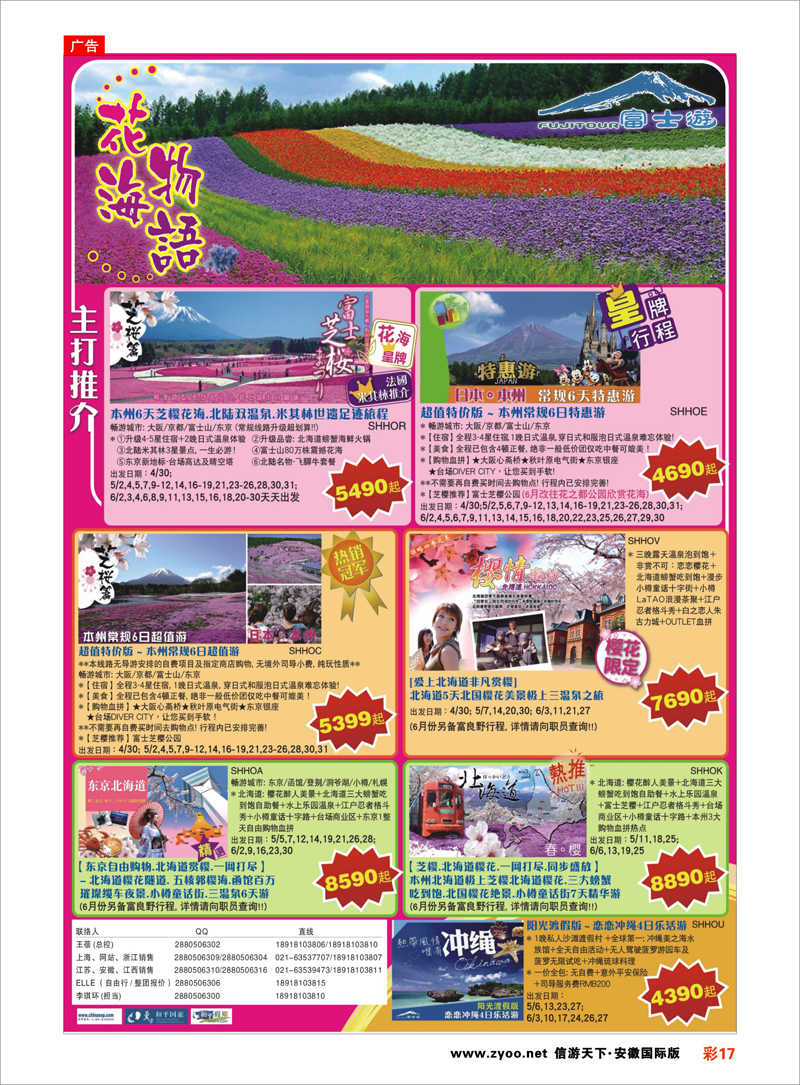 17 日本富士游--5-6月特刊 ｛02498｝ 日朝韩专线